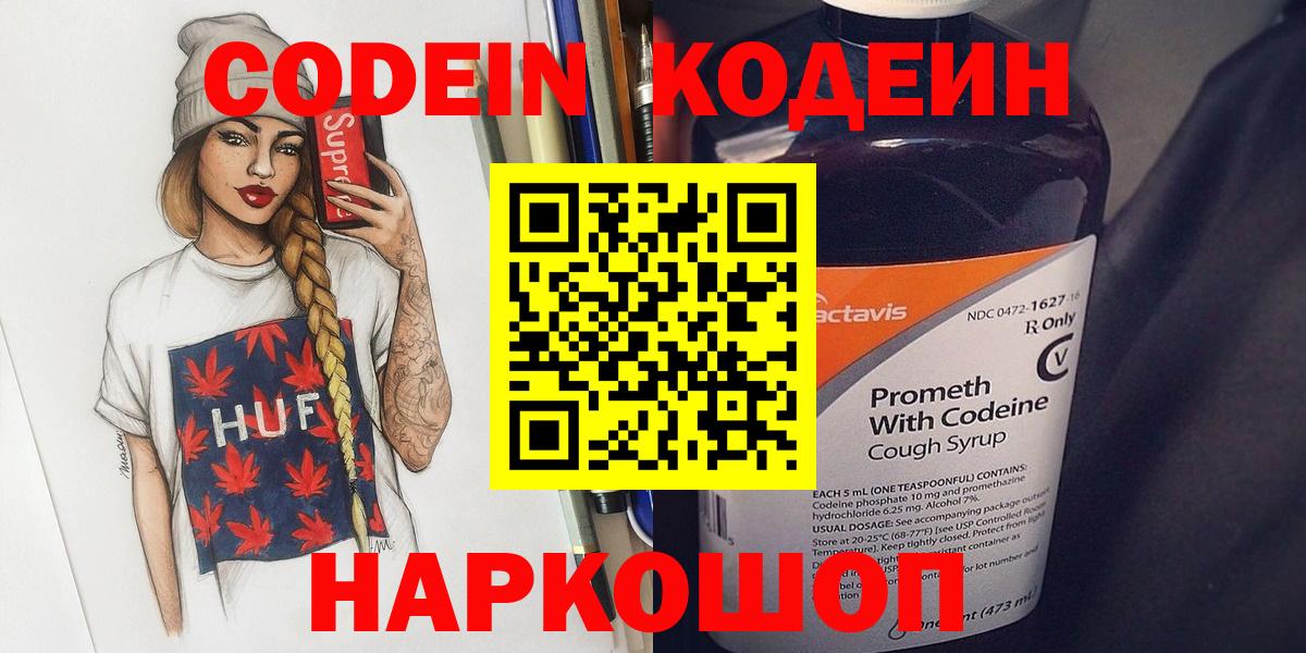 Codein напиток Lean (лин) Сергиев Посад